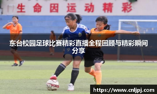 东台校园足球比赛精彩直播全程回顾与精彩瞬间分享