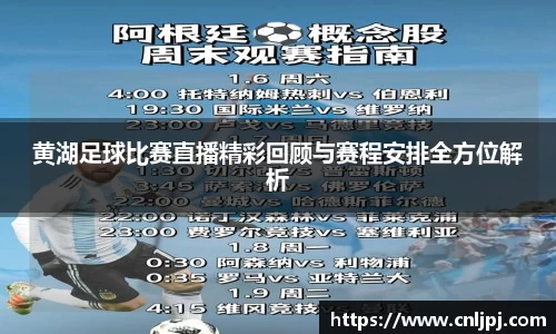 黄湖足球比赛直播精彩回顾与赛程安排全方位解析