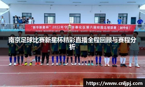 南京足球比赛新星杯精彩直播全程回顾与赛程分析