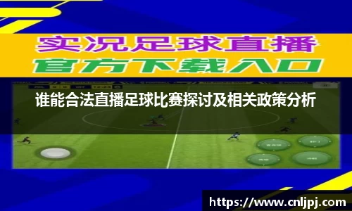 谁能合法直播足球比赛探讨及相关政策分析