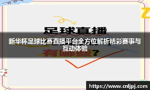 新华杯足球比赛直播平台全方位解析精彩赛事与互动体验