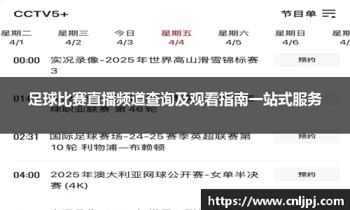 足球比赛直播频道查询及观看指南一站式服务