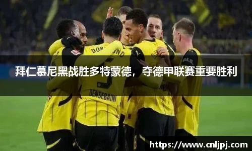 拜仁慕尼黑战胜多特蒙德，夺德甲联赛重要胜利