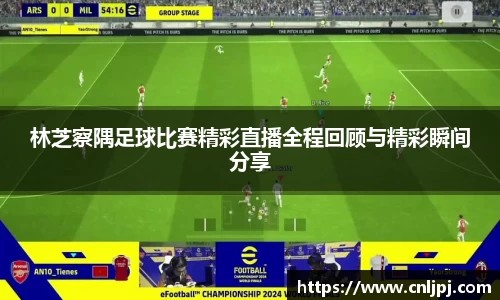 林芝察隅足球比赛精彩直播全程回顾与精彩瞬间分享