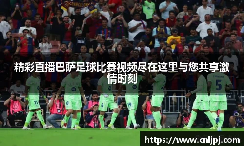 精彩直播巴萨足球比赛视频尽在这里与您共享激情时刻