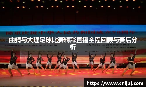 曲靖与大理足球比赛精彩直播全程回顾与赛后分析