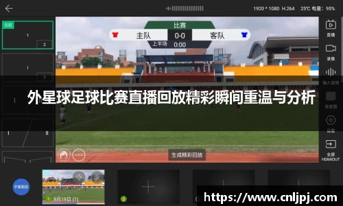 外星球足球比赛直播回放精彩瞬间重温与分析