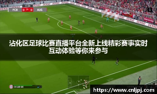 沾化区足球比赛直播平台全新上线精彩赛事实时互动体验等你来参与