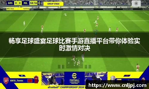 畅享足球盛宴足球比赛手游直播平台带你体验实时激情对决