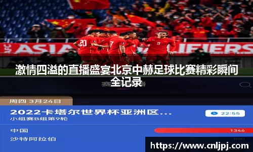 激情四溢的直播盛宴北京中赫足球比赛精彩瞬间全记录