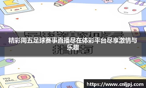 精彩周五足球赛事直播尽在体彩平台尽享激情与乐趣