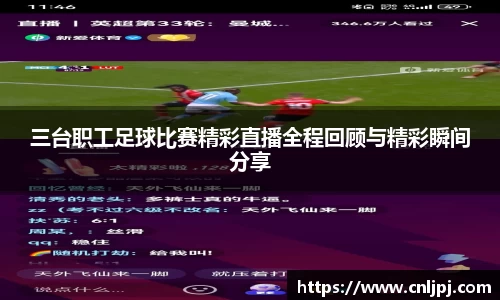 三台职工足球比赛精彩直播全程回顾与精彩瞬间分享