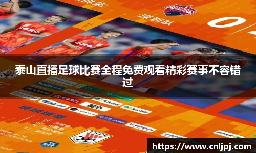 泰山直播足球比赛全程免费观看精彩赛事不容错过