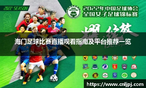 海门足球比赛直播观看指南及平台推荐一览