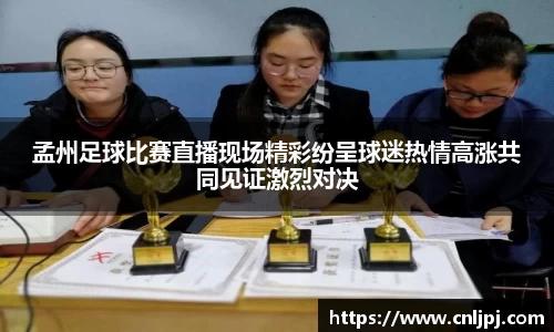 孟州足球比赛直播现场精彩纷呈球迷热情高涨共同见证激烈对决