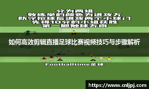 如何高效剪辑直播足球比赛视频技巧与步骤解析