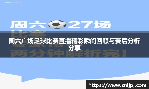 周六广场足球比赛直播精彩瞬间回顾与赛后分析分享