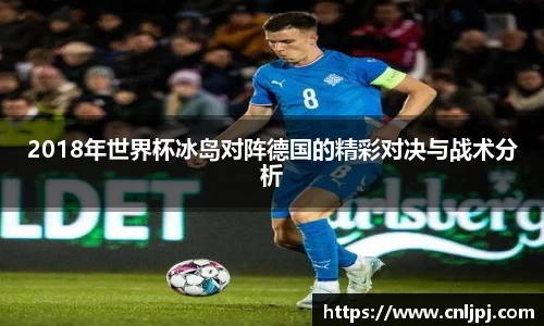 2018年世界杯冰岛对阵德国的精彩对决与战术分析
