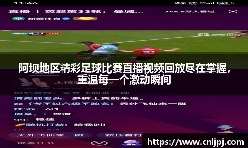 阿坝地区精彩足球比赛直播视频回放尽在掌握，重温每一个激动瞬间