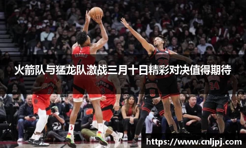 火箭队与猛龙队激战三月十日精彩对决值得期待