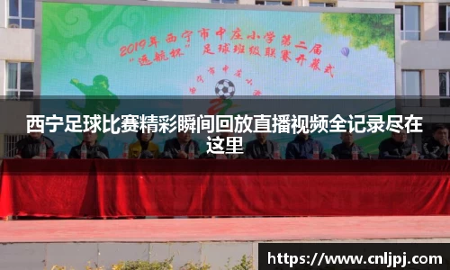 西宁足球比赛精彩瞬间回放直播视频全记录尽在这里