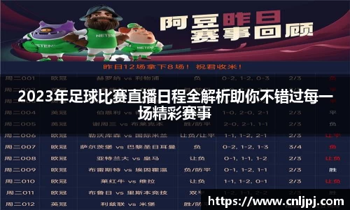 2023年足球比赛直播日程全解析助你不错过每一场精彩赛事