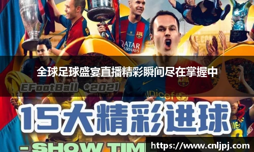 全球足球盛宴直播精彩瞬间尽在掌握中