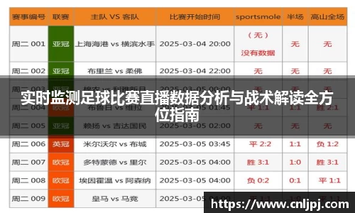 实时监测足球比赛直播数据分析与战术解读全方位指南