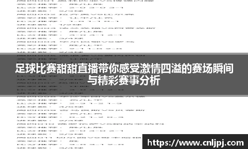 足球比赛甜甜直播带你感受激情四溢的赛场瞬间与精彩赛事分析