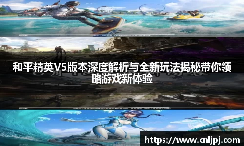 和平精英V5版本深度解析与全新玩法揭秘带你领略游戏新体验