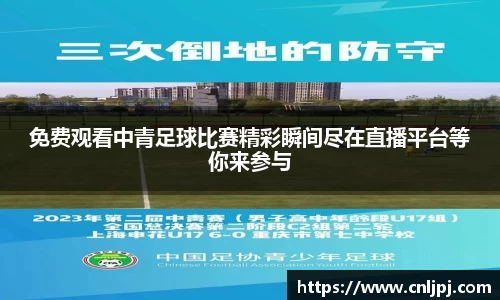 免费观看中青足球比赛精彩瞬间尽在直播平台等你来参与