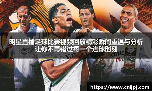 明星直播足球比赛视频回放精彩瞬间重温与分析让你不再错过每一个进球时刻