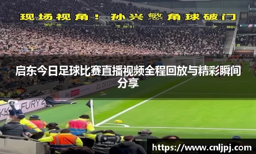 启东今日足球比赛直播视频全程回放与精彩瞬间分享
