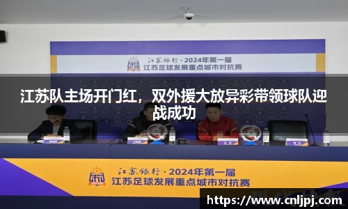 江苏队主场开门红，双外援大放异彩带领球队迎战成功