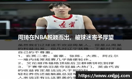 周琦在NBA脱颖而出，被球迷寄予厚望