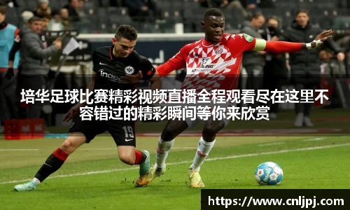 培华足球比赛精彩视频直播全程观看尽在这里不容错过的精彩瞬间等你来欣赏