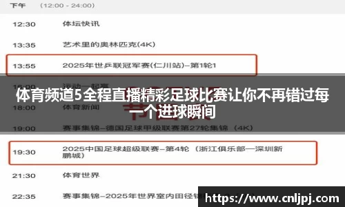 体育频道5全程直播精彩足球比赛让你不再错过每一个进球瞬间