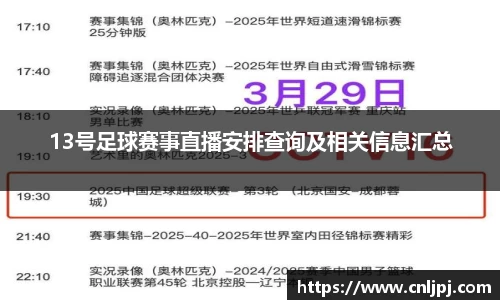 13号足球赛事直播安排查询及相关信息汇总
