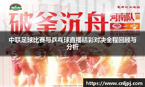 中联足球比赛与乒乓球直播精彩对决全程回顾与分析