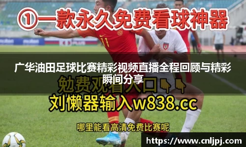 广华油田足球比赛精彩视频直播全程回顾与精彩瞬间分享