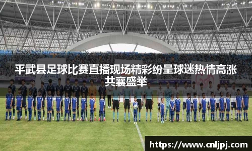 平武县足球比赛直播现场精彩纷呈球迷热情高涨共襄盛举