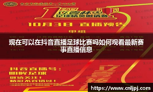 现在可以在抖音直播足球比赛吗如何观看最新赛事直播信息