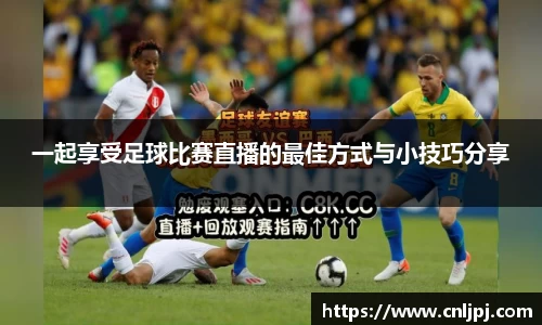 一起享受足球比赛直播的最佳方式与小技巧分享