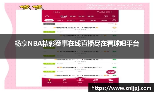 畅享NBA精彩赛事在线直播尽在看球吧平台