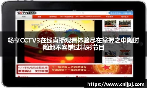 畅享CCTV3在线直播观看体验尽在掌握之中随时随地不容错过精彩节目