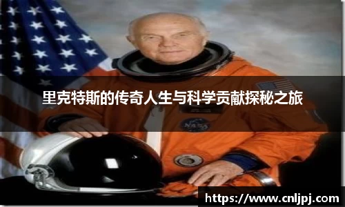里克特斯的传奇人生与科学贡献探秘之旅