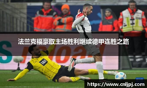 法兰克福豪取主场胜利继续德甲连胜之路