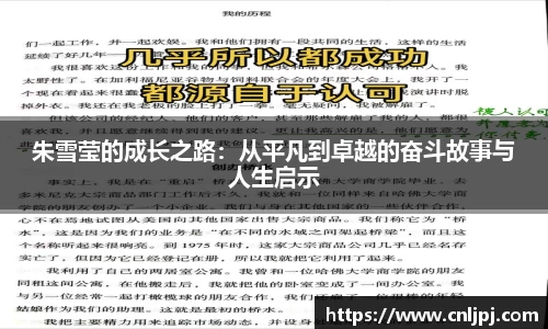 朱雪莹的成长之路：从平凡到卓越的奋斗故事与人生启示