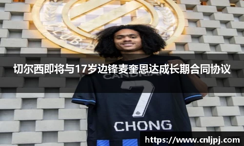 切尔西即将与17岁边锋麦奎恩达成长期合同协议