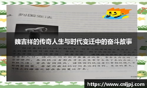 魏吉祥的传奇人生与时代变迁中的奋斗故事